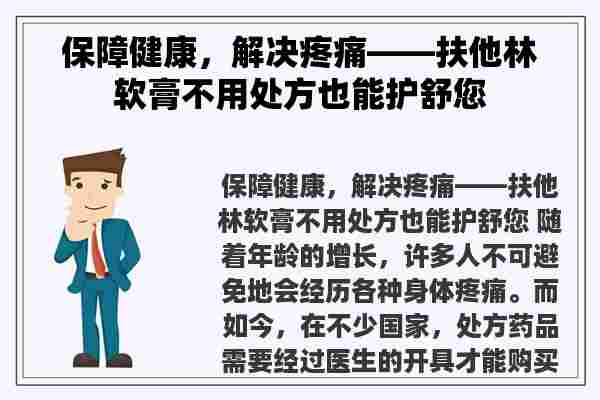 保障健康，解决疼痛——扶他林软膏不用处方也能护舒您